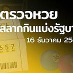 ตรวจตรวจหวย 16 ธันวาคม 64