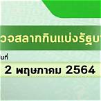 ตรวจตรวจหวย 2 พฤษภาคม 2564